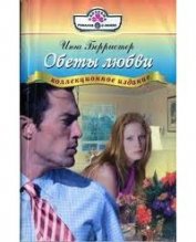 Книга Обеты любви Обеты любви