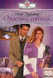 Книга Опасный соблазн Опасный соблазн