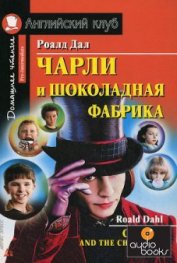 Книга Чарли и шоколадная фабрика Чарли и шоколадная фабрика