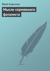 Книга Мысли сермяжного фаталиста Мысли сермяжного фаталиста