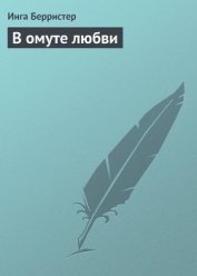 В омуте любви