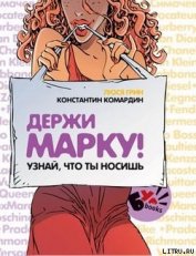 Книга Держи марку! Узнай что ты носишь Держи марку! Узнай что ты носишь