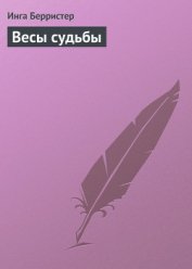 Весы судьбы