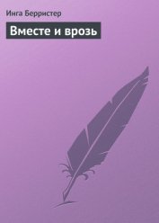 Вместе и врозь