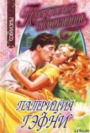 Книга Прекрасная обманщица Прекрасная обманщица