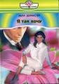 Книга Я так хочу Я так хочу