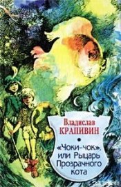 Книга Чоки-чок, или Рыцарь Прозрачного Кота Чоки-чок, или Рыцарь Прозрачного Кота