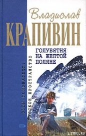 Книга Голубятня на желтой поляне Голубятня на желтой поляне