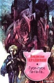 Книга Гуси-гуси, га-га-га... Гуси-гуси, га-га-га...