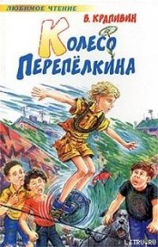 Книга Колесо Перепелкина Колесо Перепелкина