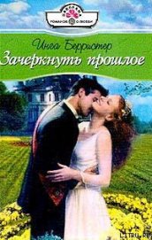 Зачеркнуть прошлое
