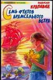 Книга Семь фунтов брамсельного ветра Семь фунтов брамсельного ветра