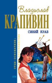 Книга Синий краб Синий краб