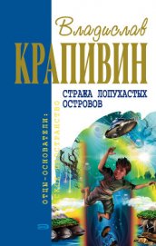Книга Стража Лопухастых островов Стража Лопухастых островов