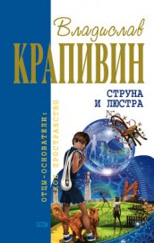 Книга Струна и люстра Струна и люстра