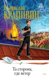 Книга Та сторона, где ветер Та сторона, где ветер