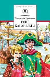 Книга Тень каравеллы Тень каравеллы