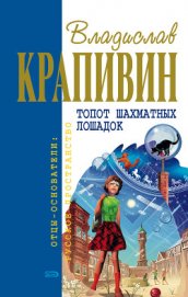 Книга Топот шахматных лошадок Топот шахматных лошадок