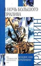 Книга В ночь большого прилива В ночь большого прилива