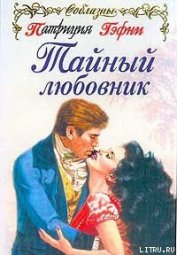 Книга Тайный любовник Тайный любовник