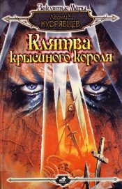 Книга Клятва крысиного короля Клятва крысиного короля