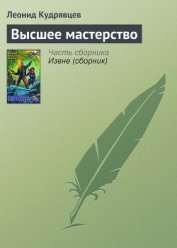 Книга Высшее мастерство Высшее мастерство