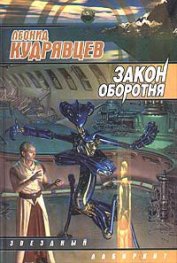 Книга Закон оборотня Закон оборотня