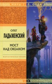 Книга Мост над океаном Мост над океаном