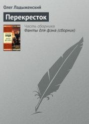 Книга Перекресток Перекресток