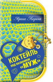 Коктейль под названием «муж»