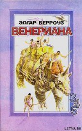 Книга Бегство на Венеру Бегство на Венеру
