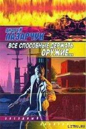 Книга Все способные держать оружие… Все способные держать оружие…