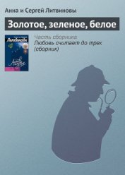 Книга Золотое, зеленое, белое Золотое, зеленое, белое