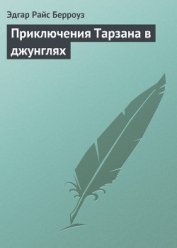 Книга Приключения Тарзана в джунглях Приключения Тарзана в джунглях