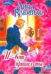 Книга И вот пришел ты (И появился ты) И вот пришел ты (И появился ты)
