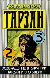 Книга Тарзан и его звери Тарзан и его звери