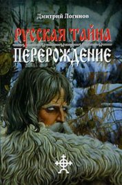 Книга Русская Тайна. Перерождение Русская Тайна. Перерождение