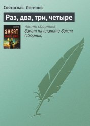 Книга Раз, два, три, четыре Раз, два, три, четыре
