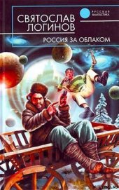 Книга Россия за облаком Россия за облаком