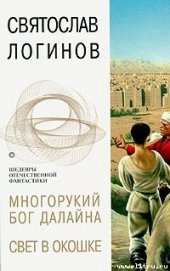 Книга Свет в окошке Свет в окошке