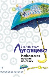 Нобелевская премия по сексу (Каша из топора палача)