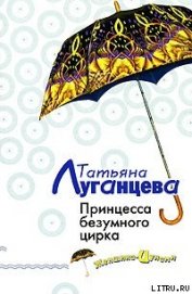 Принцесса безумного цирка