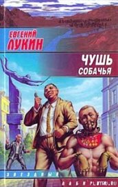 Книга Чушь собачья Чушь собачья