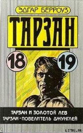 Тарзан – повелитель джунглей