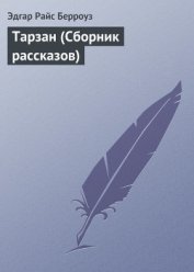 Тарзан (Сборник рассказов)