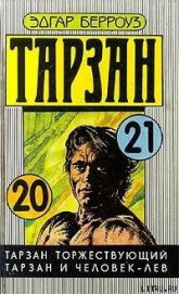 Книга Тарзан Торжествующий Тарзан Торжествующий