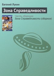 Зона справедливости