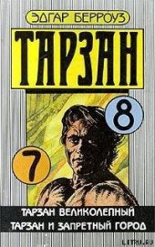 Книга Тарзан великолепный Тарзан великолепный