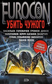 Eurocon 2008. Спасти чужого