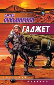 Книга Гаджет (Сборник) Гаджет (Сборник)